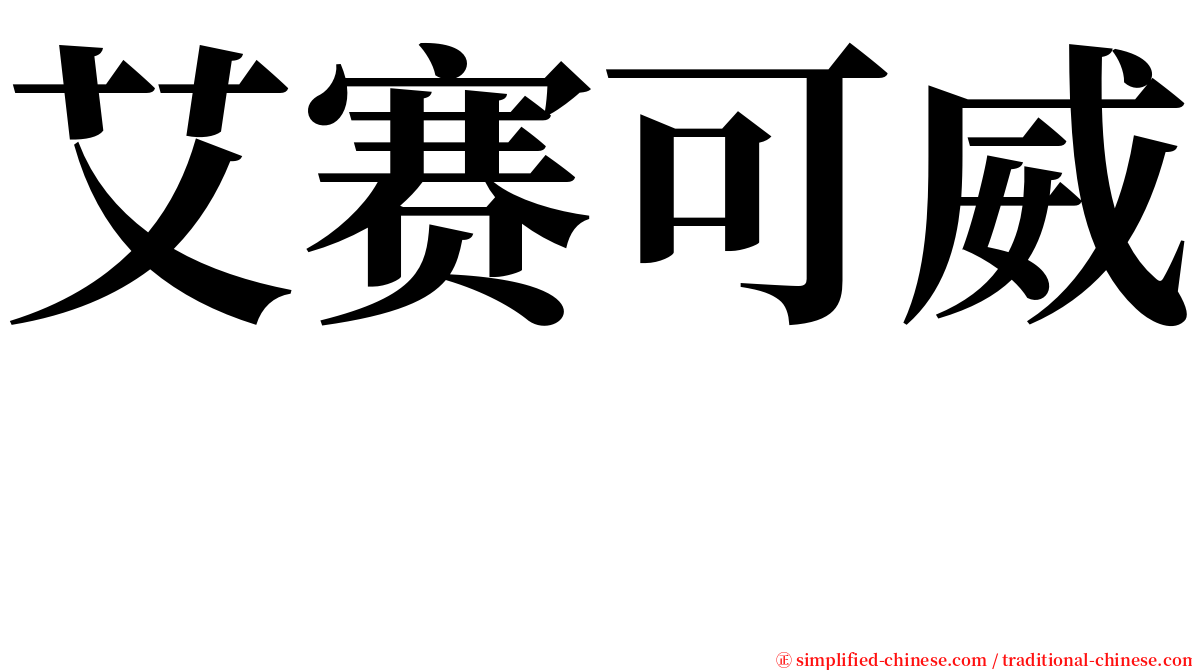 艾赛可威　 serif font